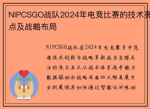 NIPCSGO战队2024年电竞比赛的技术亮点及战略布局