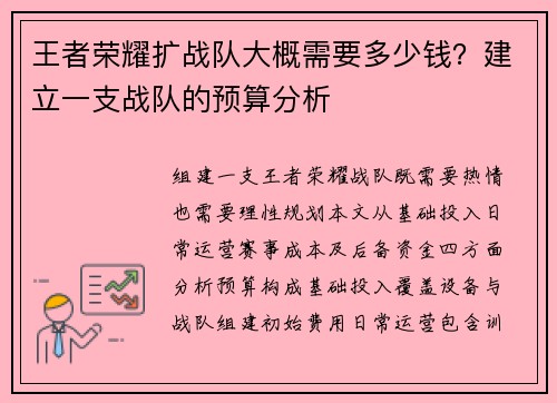 王者荣耀扩战队大概需要多少钱？建立一支战队的预算分析