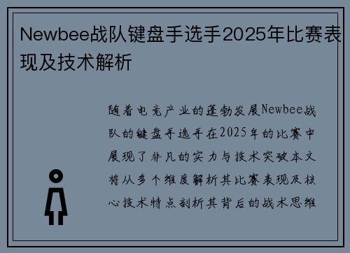 Newbee战队键盘手选手2025年比赛表现及技术解析