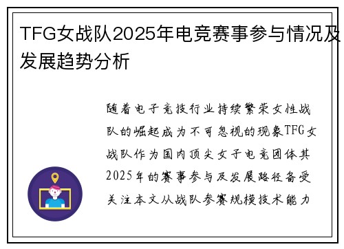 TFG女战队2025年电竞赛事参与情况及发展趋势分析