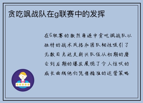 贪吃飒战队在g联赛中的发挥