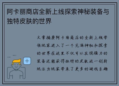 阿卡丽商店全新上线探索神秘装备与独特皮肤的世界
