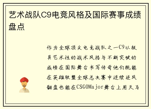 艺术战队C9电竞风格及国际赛事成绩盘点