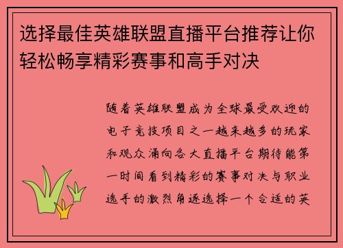 选择最佳英雄联盟直播平台推荐让你轻松畅享精彩赛事和高手对决