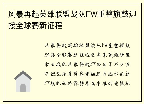 风暴再起英雄联盟战队FW重整旗鼓迎接全球赛新征程