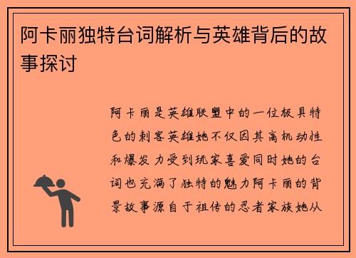 阿卡丽独特台词解析与英雄背后的故事探讨