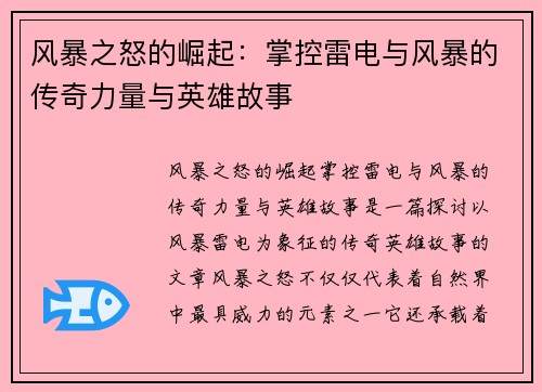风暴之怒的崛起：掌控雷电与风暴的传奇力量与英雄故事