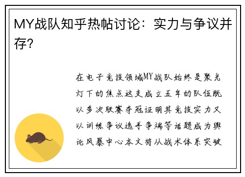 MY战队知乎热帖讨论：实力与争议并存？