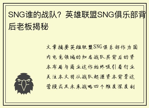 SNG谁的战队？英雄联盟SNG俱乐部背后老板揭秘