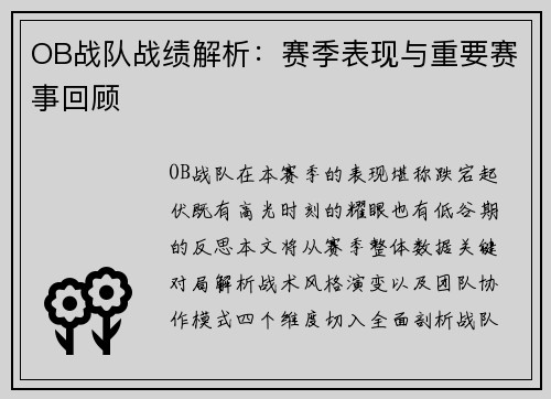 OB战队战绩解析：赛季表现与重要赛事回顾