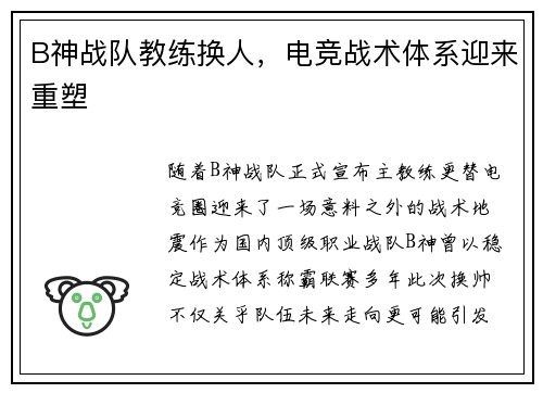 B神战队教练换人，电竞战术体系迎来重塑
