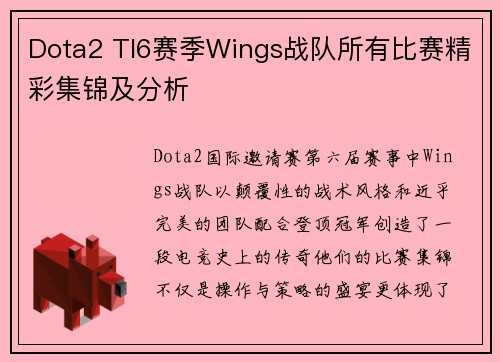 Dota2 TI6赛季Wings战队所有比赛精彩集锦及分析