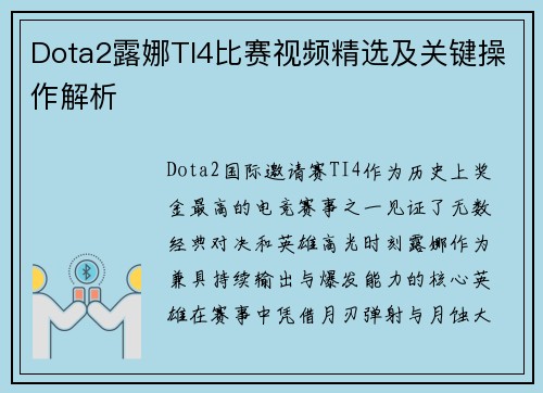 Dota2露娜TI4比赛视频精选及关键操作解析