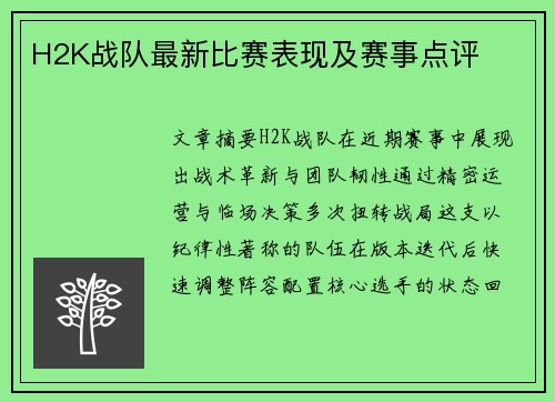 H2K战队最新比赛表现及赛事点评