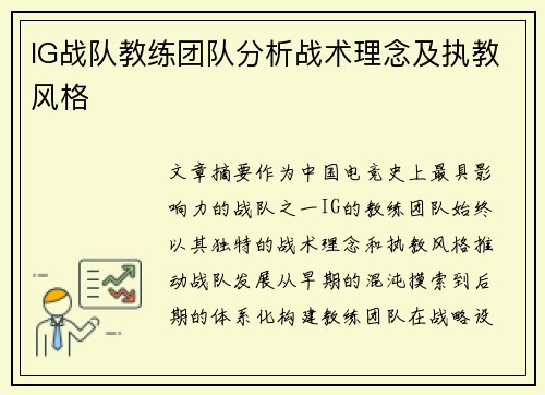 IG战队教练团队分析战术理念及执教风格