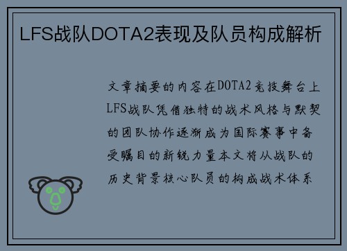 LFS战队DOTA2表现及队员构成解析
