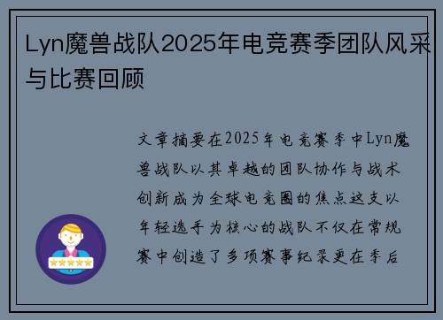 Lyn魔兽战队2025年电竞赛季团队风采与比赛回顾