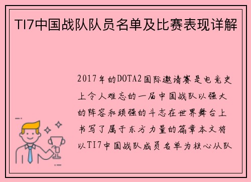 TI7中国战队队员名单及比赛表现详解