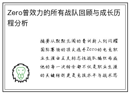 Zero曾效力的所有战队回顾与成长历程分析