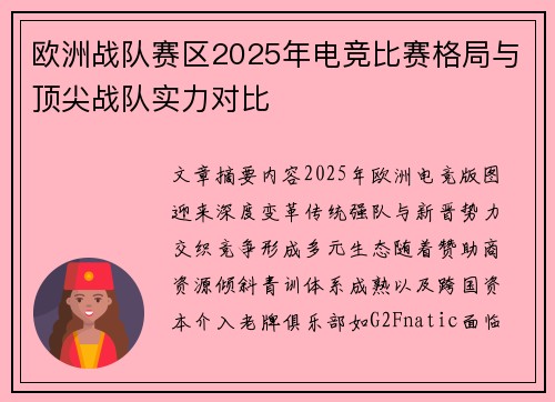欧洲战队赛区2025年电竞比赛格局与顶尖战队实力对比