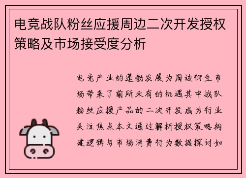 电竞战队粉丝应援周边二次开发授权策略及市场接受度分析