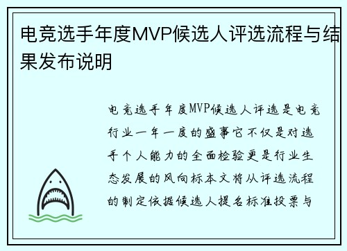 电竞选手年度MVP候选人评选流程与结果发布说明