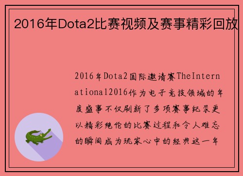 2016年Dota2比赛视频及赛事精彩回放