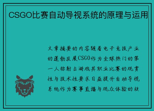 CSGO比赛自动导视系统的原理与运用